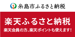 ふるさと納税　楽天