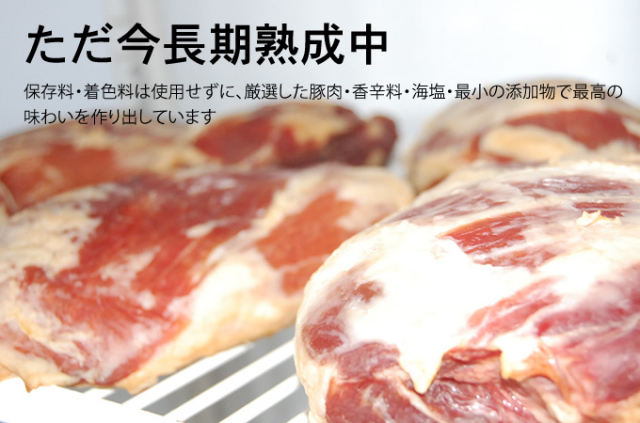 保存料・着色料は使用せずに、厳選した豚肉・香辛料・海塩・最小の添加物で最高の味わいを作り出しています　ただいま長期熟成中