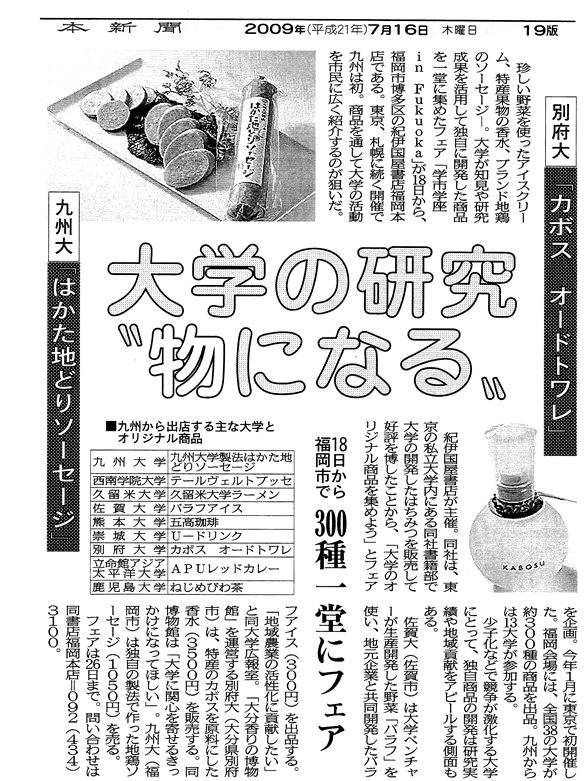 九州大学はかた地どりソーセージ西日本新聞